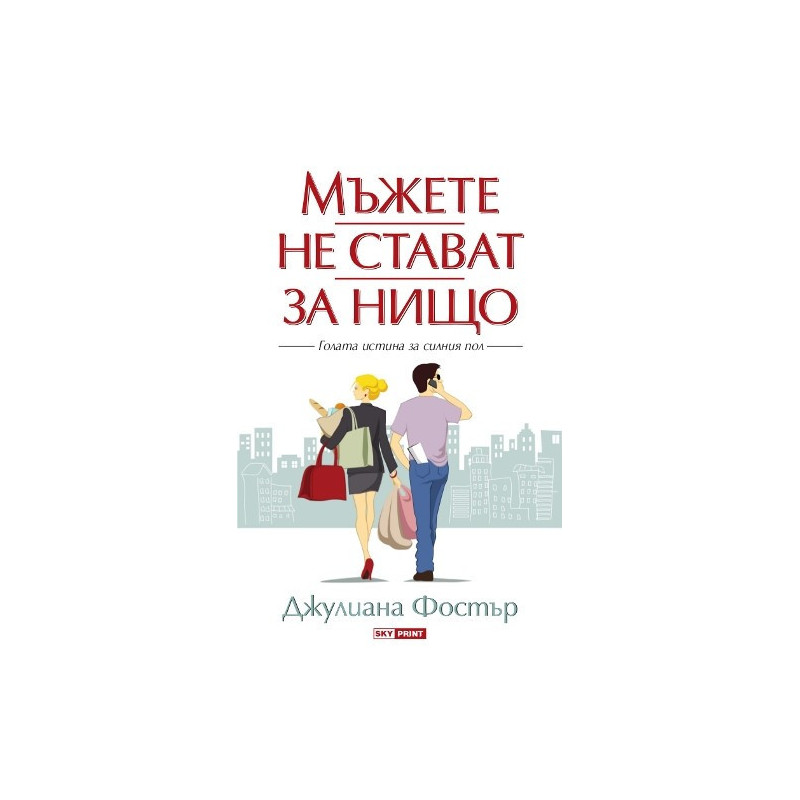Мъжете не стават за нищо