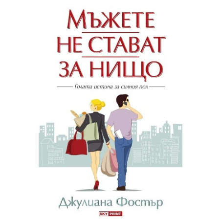 Мъжете не стават за нищо