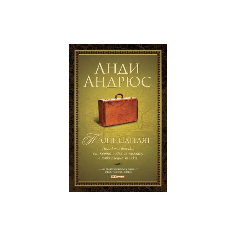 Проницателят