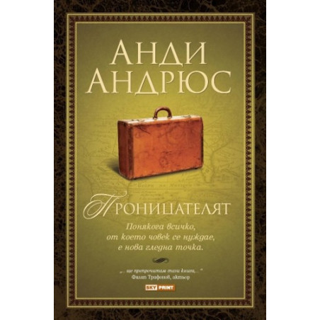 Проницателят