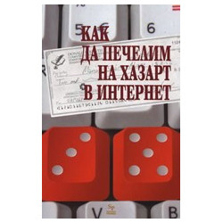 Как да печелим на хазарт в интернет
