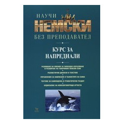 Научи немски без преподавател - курс за напреднали