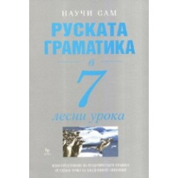 Руската граматика в 7 лесни урока / Научи сам