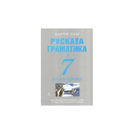 Руската граматика в 7 лесни урока / Научи сам