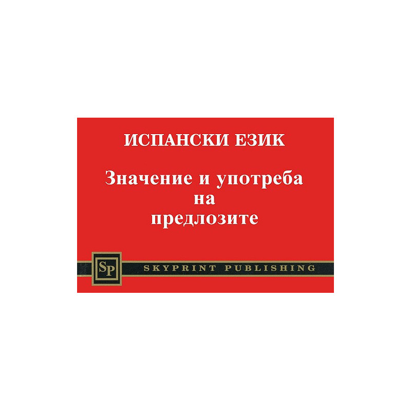 Испански език. Значение и употреба на предлозите 