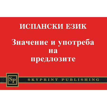 Испански език. Значение и употреба на предлозите 