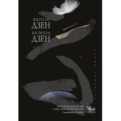 Плътта на Дзен, костите на Дзен