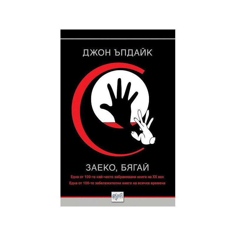 Заеко, бягай