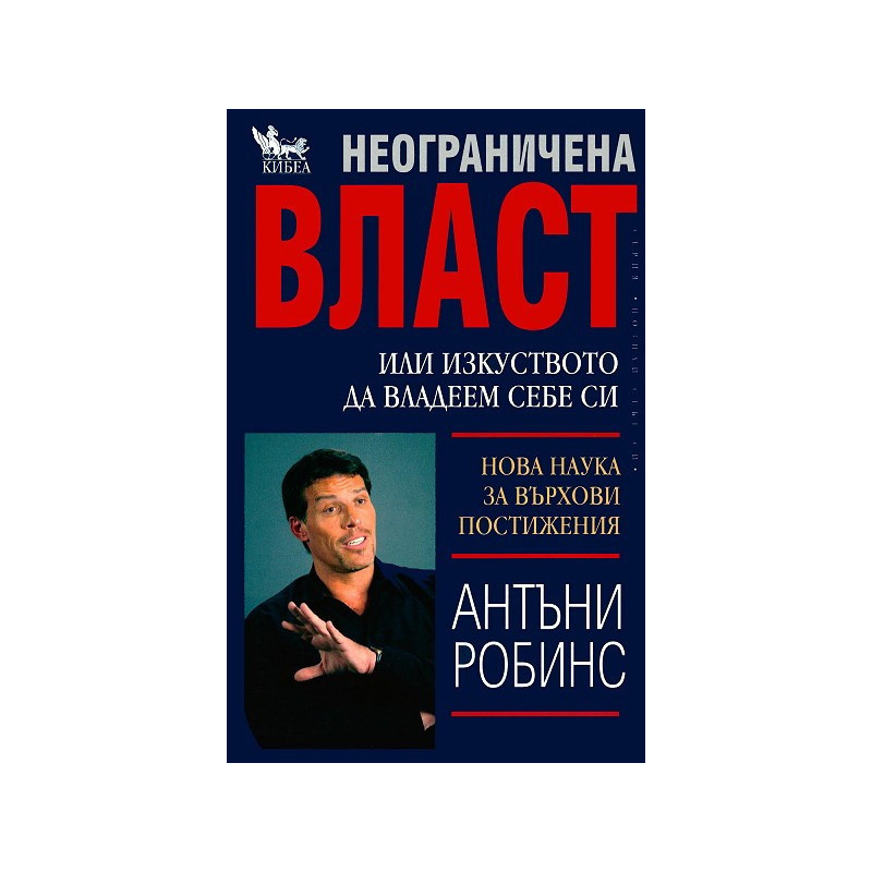 Неограничена власт или изкуството да владеем себе си