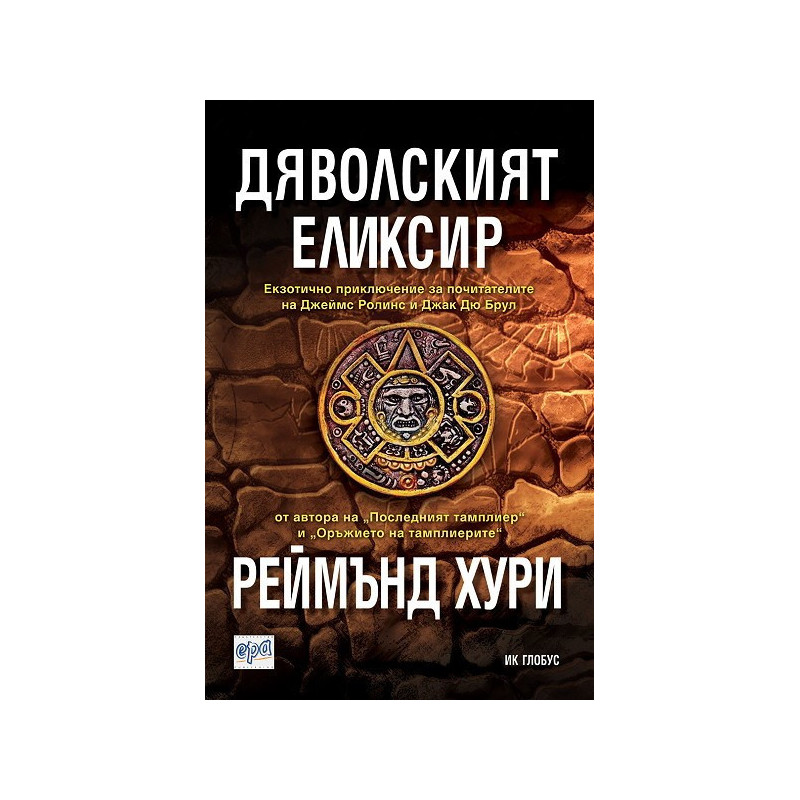 Дяволският еликсир