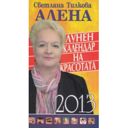 Лунен календар на красотата 2013