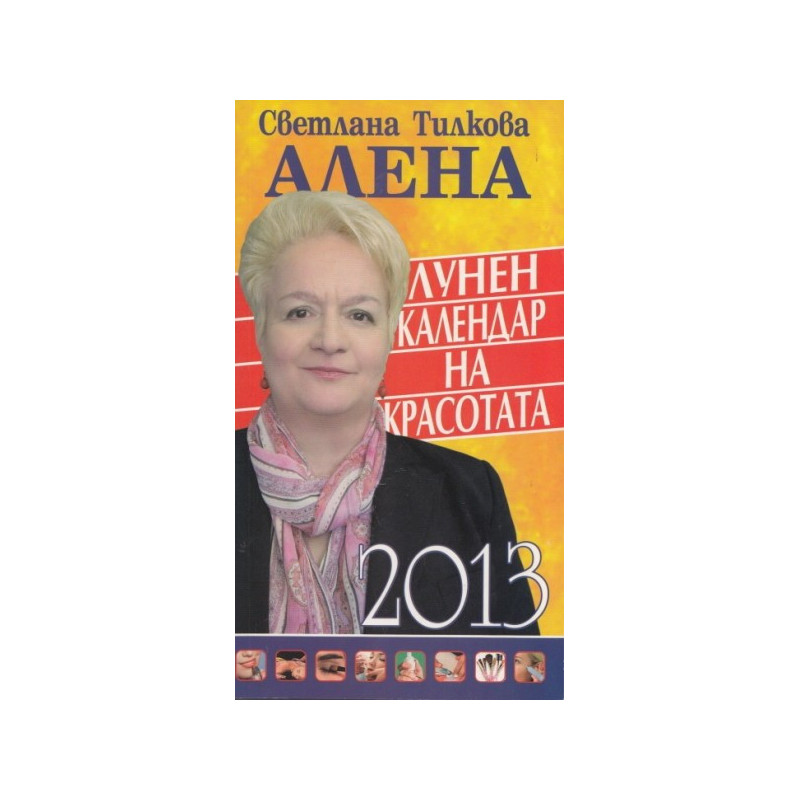 Лунен календар на красотата 2013