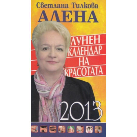 Лунен календар на красотата 2013