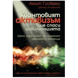 Квантовият активизъм ще спаси цивилизацията