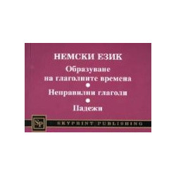 Немски език. Образуване на глаголните времена. Неправилни глаголи. Падежи 