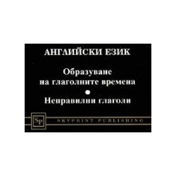 Английски език. Образуване на глаголните времена. Неправилни глаголи 
