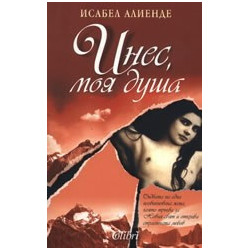 Инес, моя душа