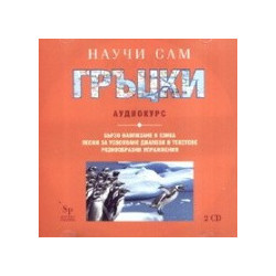 Научи сам гръцки. Аудиокурс CD 