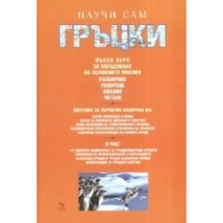 Научи сам гръцки. Пълен курс за овладяване на основните умения 