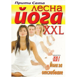 Лесна йога XXL