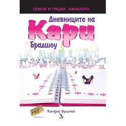 Дневниците на Кари Брадшоу