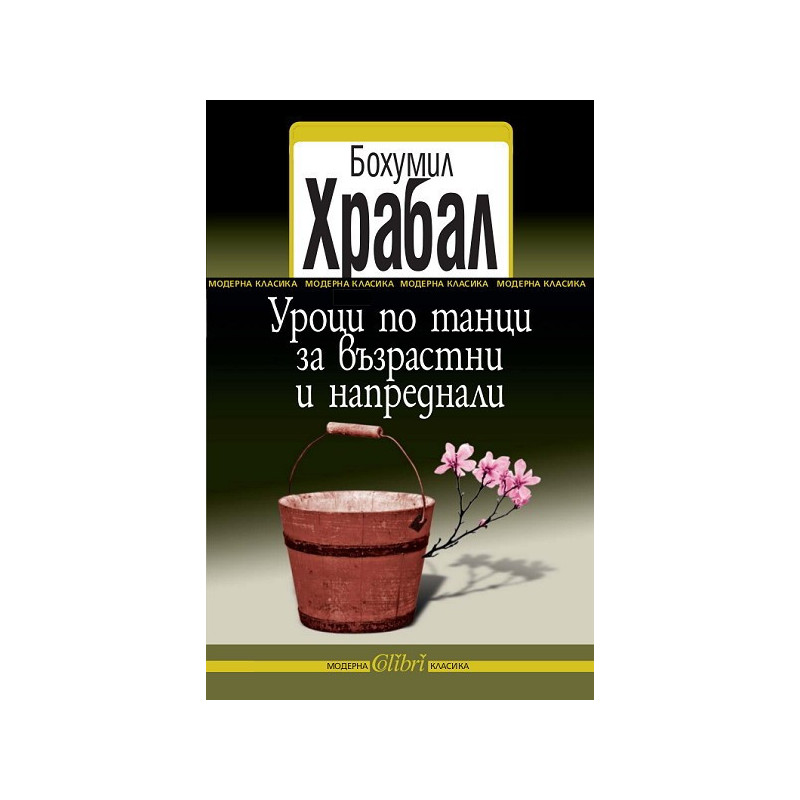 Уроци по танци за възрастни и напреднали