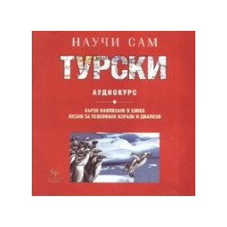 Научи сам турски. Аудиокурс CD 