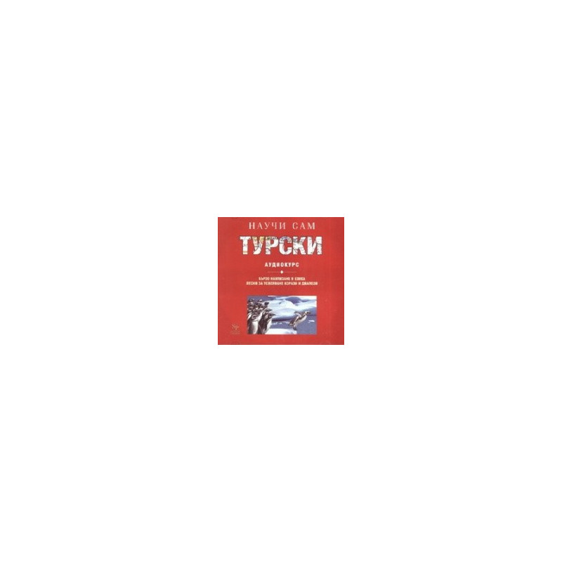 Научи сам турски. Аудиокурс CD 