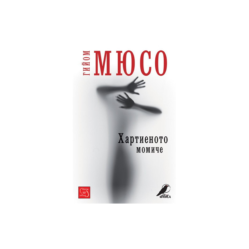 Хартиеното момиче