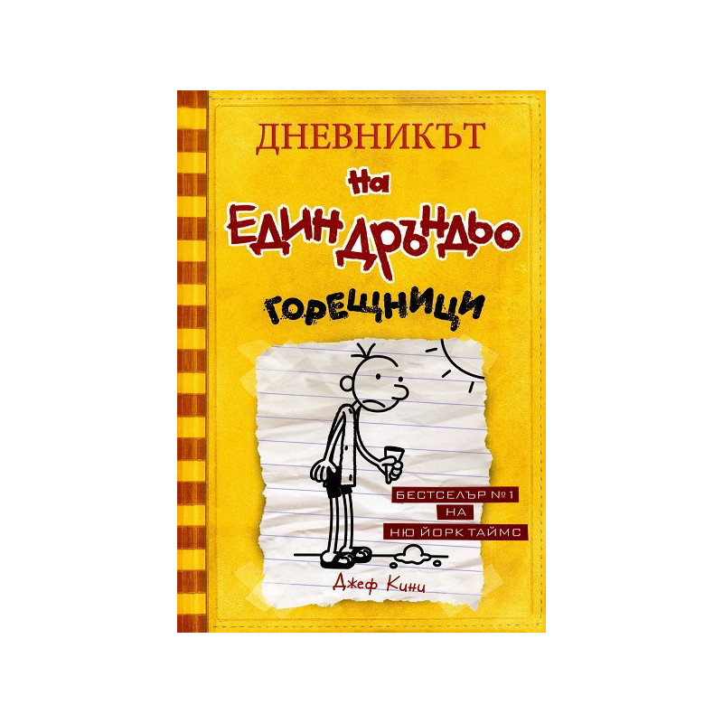 Дневникът на един дръндьо: Горещници