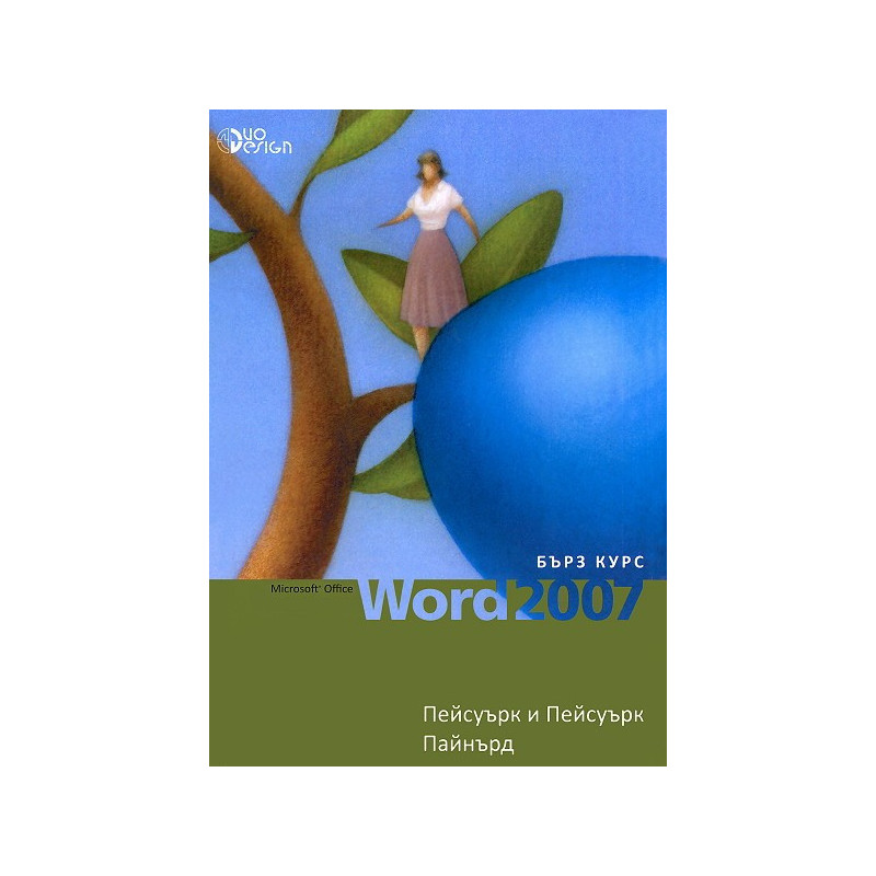 Microsoft Office Word 2007 - бърз курс