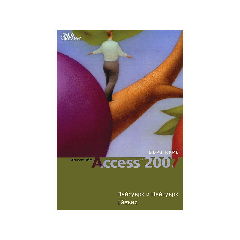 Microsoft Office Access 2007 - бърз курс