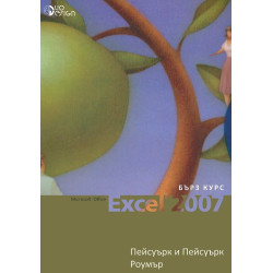 Microsoft Office Excel 2007 - бърз курс