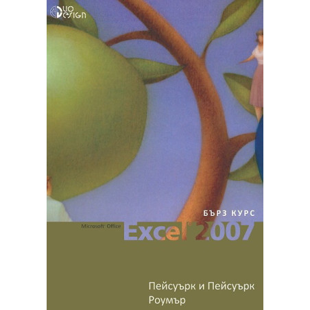 Microsoft Office Excel 2007 - бърз курс