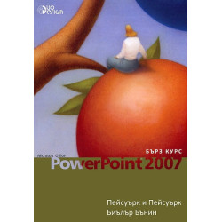 Microsoft Office PowerPoint 2007 - бърз курс