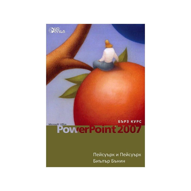 Microsoft Office PowerPoint 2007 - бърз курс