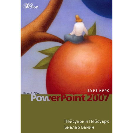 Microsoft Office PowerPoint 2007 - бърз курс