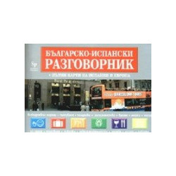 Българско - испански раговорник + пътни карти на Испания и Европа