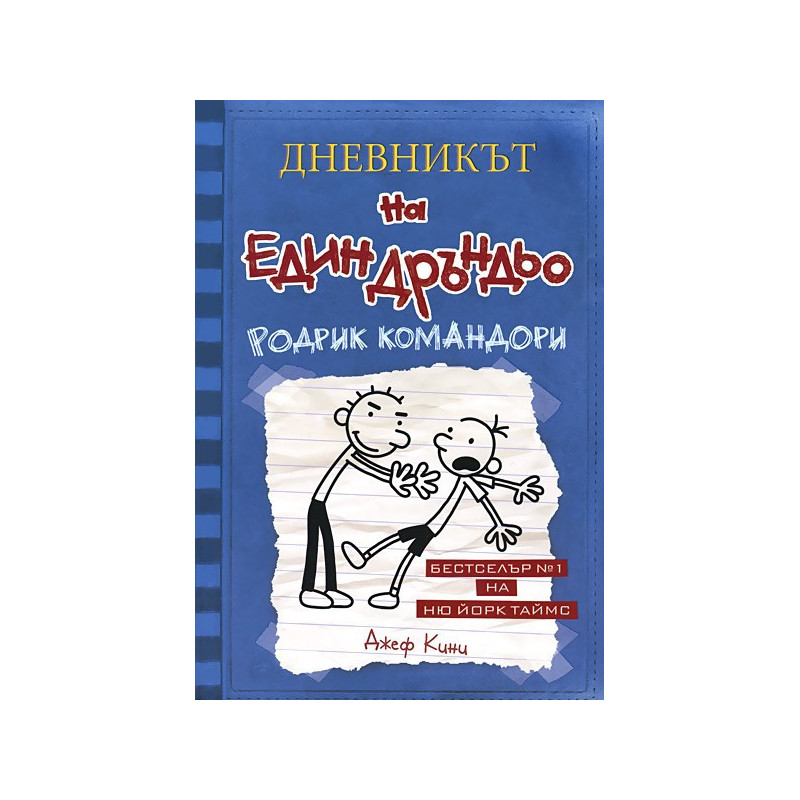 Дневникът на един дръндьо: Родрик командори