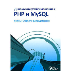 Динамични уебприложения с PHP и MySQL + CD
