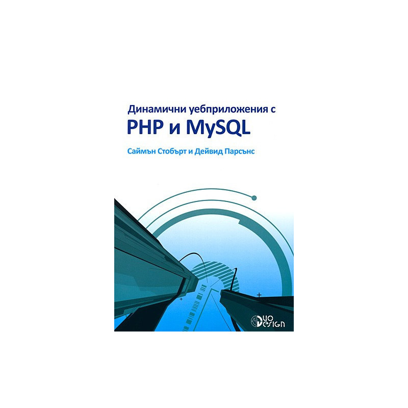 Динамични уебприложения с PHP и MySQL + CD