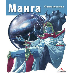 Манга - стъпка по стъпка