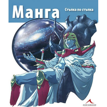 Манга - стъпка по стъпка