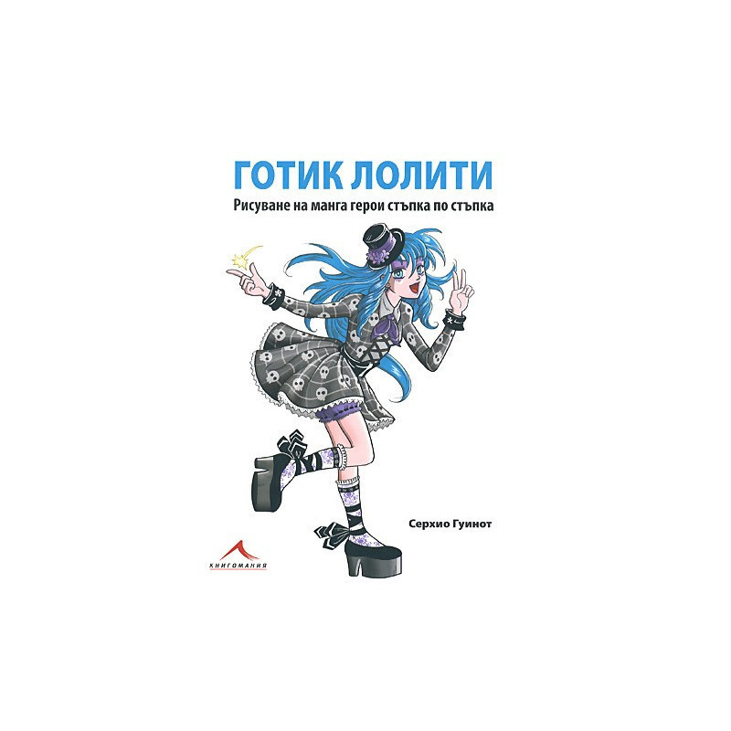 Готик лолити - рисуване на манга герои стъпка по стъпка