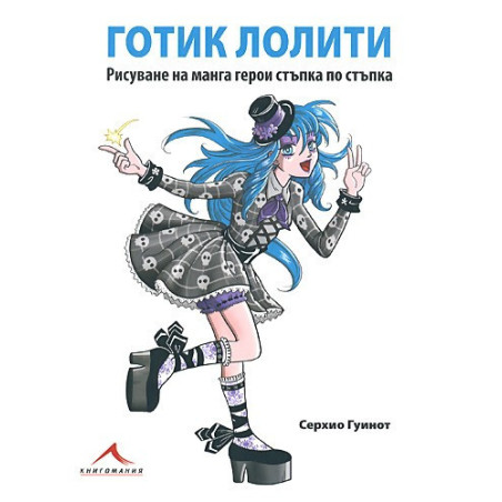 Готик лолити - рисуване на манга герои стъпка по стъпка