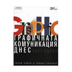 Графичната комуникация днес - част 1