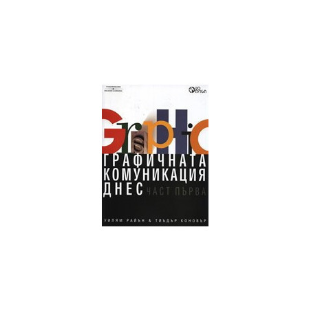 Графичната комуникация днес - част 1