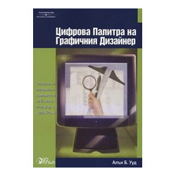 Цифрова палитра на графичния дизайнер
