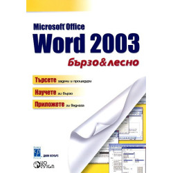 Microsoft Word 2003 - бързо и лесно