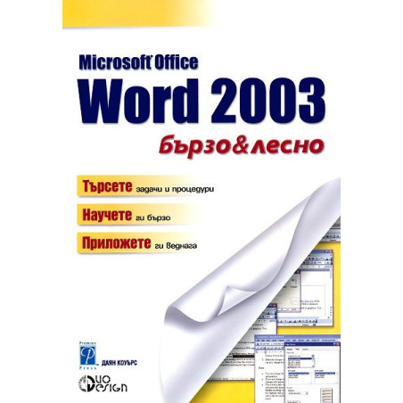 Microsoft Word 2003 - бързо и лесно